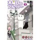 木曜日のフルット（5）（秋田書店） [電子書籍]