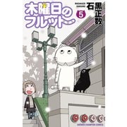 木曜日のフルット（5）（秋田書店） [電子書籍]