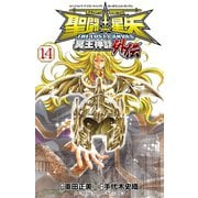 聖闘士星矢 THE LOST CANVAS 冥王神話外伝 14（秋田書店） [電子書籍]