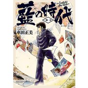 藍の時代 一期一会（秋田書店） [電子書籍]