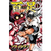 百足-ムカデ- 1（秋田書店） [電子書籍]