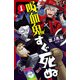 吸血鬼すぐ死ぬ 1（秋田書店） [電子書籍]