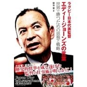 ラグビー日本代表監督エディー・ジョーンズの言葉―世界で勝つための思想と戦略（ベースボールマガジン） [電子書籍]