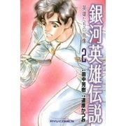 銀河英雄伝説 英雄たちの肖像（2）（徳間書店） [電子書籍]