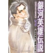 銀河英雄伝説 英雄たちの肖像（3）（徳間書店） [電子書籍]