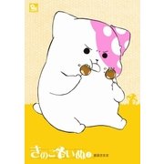 きのこいぬ（2）（徳間書店） [電子書籍]