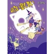 のろい屋しまい（徳間書店） [電子書籍]