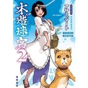 木造迷宮（2）（徳間書店） [電子書籍]