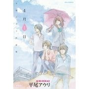 平尾アウリ作品集 4月1日（徳間書店） [電子書籍]