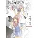 まんがの作り方（1）（徳間書店） [電子書籍]