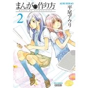 まんがの作り方（2）（徳間書店） [電子書籍]