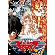 冥王計画ゼオライマーΩ（1）（徳間書店） [電子書籍]