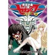 冥王計画ゼオライマーΩ（2）（徳間書店） [電子書籍]