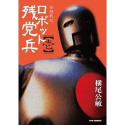 ヨドバシ Com 妄想戦記ロボット残党兵 1 徳間書店 電子書籍 通販 全品無料配達