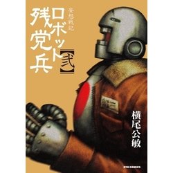 ヨドバシ Com 妄想戦記ロボット残党兵 2 徳間書店 電子書籍 通販 全品無料配達