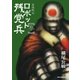 妄想戦記ロボット残党兵（3）（徳間書店） [電子書籍]