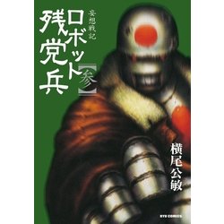 ヨドバシ Com 妄想戦記ロボット残党兵 3 徳間書店 電子書籍 通販 全品無料配達