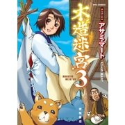 木造迷宮（3）（徳間書店） [電子書籍]