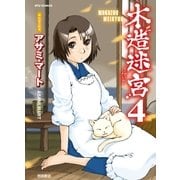 木造迷宮（4）（徳間書店） [電子書籍]