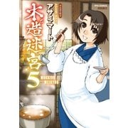 木造迷宮（5）（徳間書店） [電子書籍]