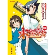 木造迷宮別館（徳間書店） [電子書籍]