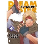 ドリームバスター（4）（徳間書店） [電子書籍]