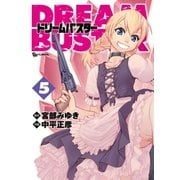 ドリームバスター（5）（徳間書店） [電子書籍]
