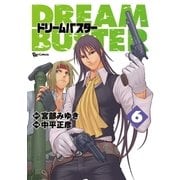 ドリームバスター（6）（徳間書店） [電子書籍]