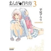 まんがの作り方（3）（徳間書店） [電子書籍]