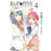 まんがの作り方（4）（徳間書店） [電子書籍]