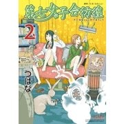 第七女子会彷徨（2）（徳間書店） [電子書籍]