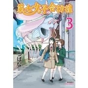 第七女子会彷徨（3）（徳間書店） [電子書籍]