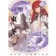 嵐ノ花 叢ノ歌（3）（徳間書店） [電子書籍]