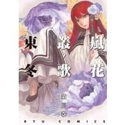 嵐ノ花 叢ノ歌（3）（徳間書店） [電子書籍]