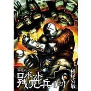 妄想戦記ロボット残党兵（4）（徳間書店） [電子書籍]