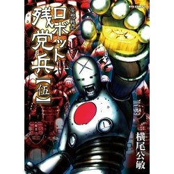 ヨドバシ.com - 妄想戦記ロボット残党兵（5）（徳間書店） [電子書籍] 通販【全品無料配達】