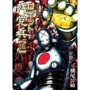 妄想戦記ロボット残党兵（5）（徳間書店） [電子書籍]
