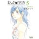 まんがの作り方（5）（徳間書店） [電子書籍]