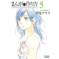 ヨドバシ Com まんがの作り方 5 徳間書店 電子書籍 通販 全品無料配達