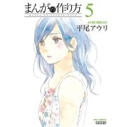 まんがの作り方（5）（徳間書店） [電子書籍]