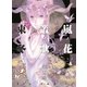 嵐ノ花 叢ノ歌（4）（徳間書店） [電子書籍]