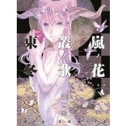 嵐ノ花 叢ノ歌（4）（徳間書店） [電子書籍]