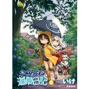 ねこむすめ道草日記（8）（徳間書店） [電子書籍]