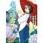 木造迷宮（7）（徳間書店） [電子書籍]