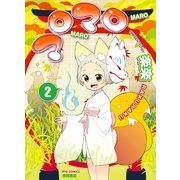 マロマロ（2）（徳間書店） [電子書籍]
