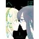 ぼくらのへんたい（1）（徳間書店） [電子書籍]