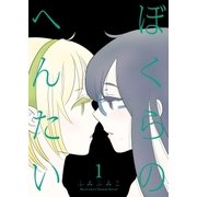 ぼくらのへんたい（1）（徳間書店） [電子書籍]