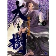 大樹―剣豪将軍義輝―（1）（徳間書店） [電子書籍]