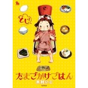 たまごかけごはん（徳間書店） [電子書籍]