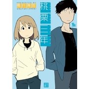 桃栗三年（徳間書店） [電子書籍]